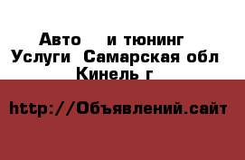 Авто GT и тюнинг - Услуги. Самарская обл.,Кинель г.